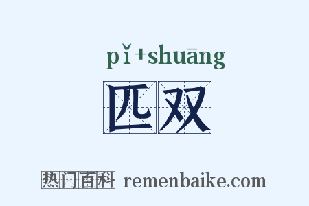 匹双是什么意思的图片